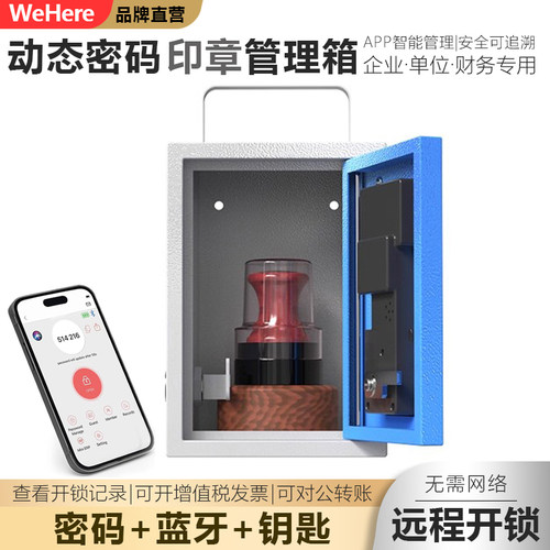 智能印鉴收纳保管箱爱彼克WeHere