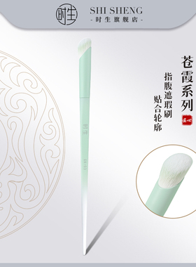 时生苍霞cx03指腹遮瑕刷拇指圆头遮暇笔黑眼圈泪沟眼部戳戳化妆刷