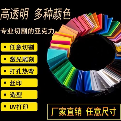 亚克力颜色板透明板切割定制加工