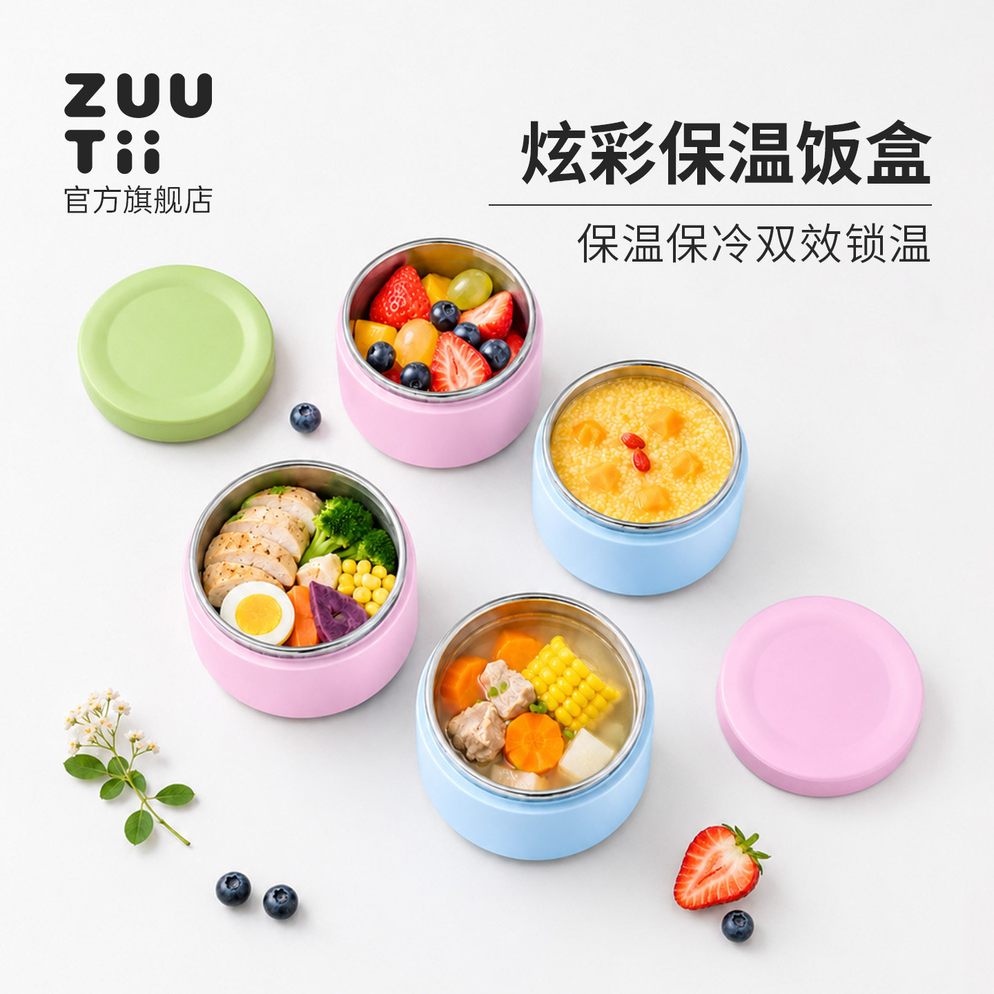 ZUUTI炫彩保温儿童保温饭盒便当盒锁温多色便携带盖316L不锈钢