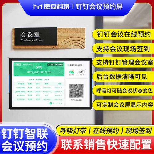钉钉会议室预约显示屏门牌