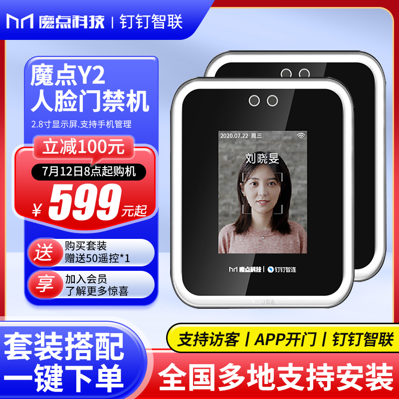 魔点Y2人脸识别门禁钉钉考勤机