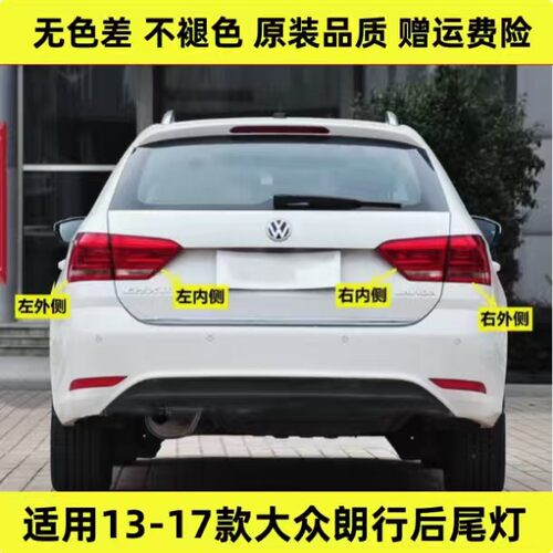 适用于大众朗行后尾灯罩总成左右刹车倒车灯朗行尾灯壳内外转向灯