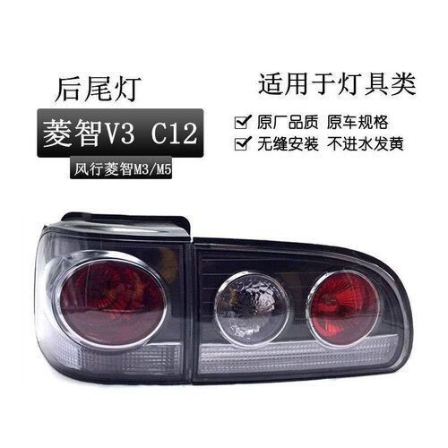 东风风行菱智M3 M5 V3 后尾灯C12后尾灯组合刹车灯倒车灯左右尾灯