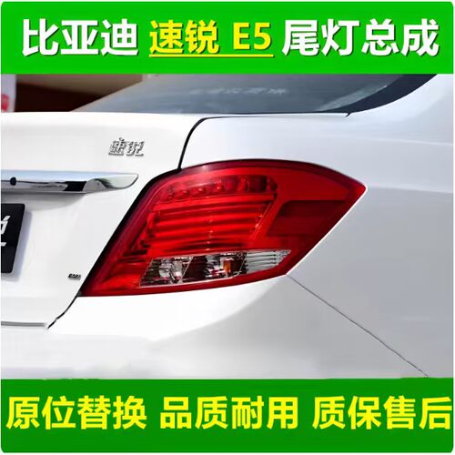 适配比亚迪速锐后尾灯总成12-18款BYD E5尾灯罩左右倒车刹车灯壳