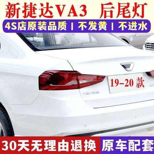 大众捷达VA3后尾灯总成 倒车刹车灯左右尾灯罩 原装品质汽车尾灯