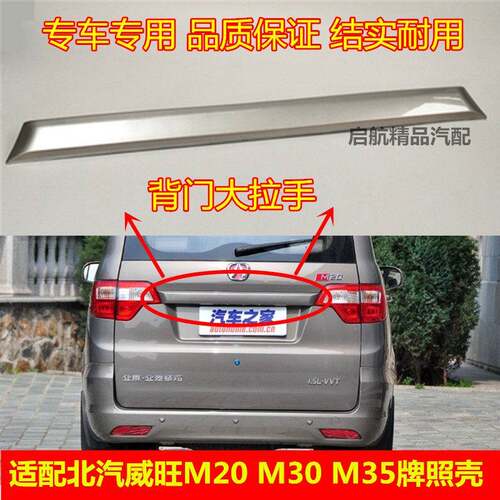 适配北汽威旺M20 M30 M35后背门大拉手尾门牌照壳护板装饰条配件