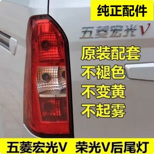 适用于五菱荣光V后尾灯总成 宏光V后组合灯煞车灯后车灯总成灯罩