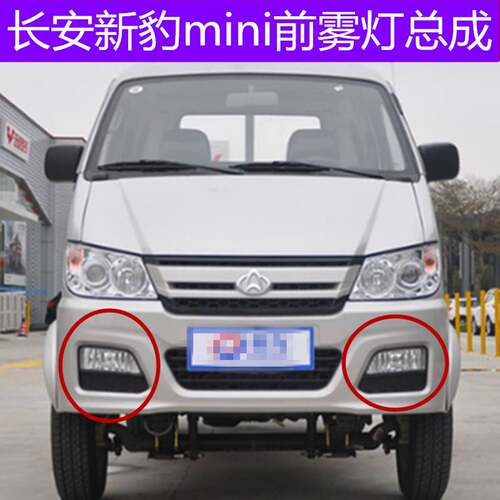 长安新豹迷你前雾灯 星豹MINI雾灯 前杠灯 前保险杆灯防雾灯配件