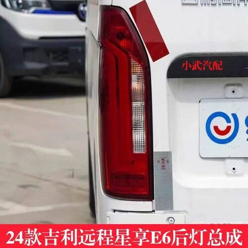 适用24款吉利远程星享E6后灯总成尾灯刹车灯罩新能源新款E6后尾灯
