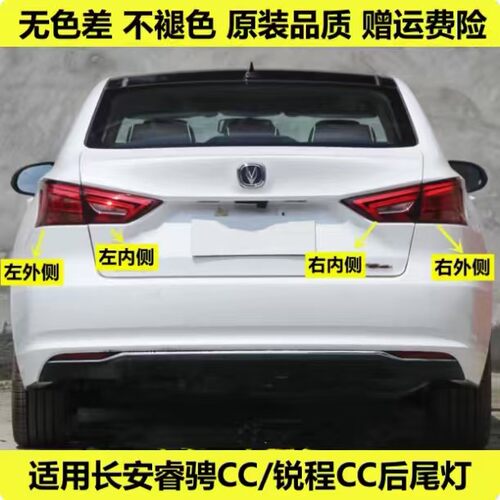 适用于长安睿骋cc后尾灯总成锐程CC尾灯罩左右倒车转向灯刹车灯壳