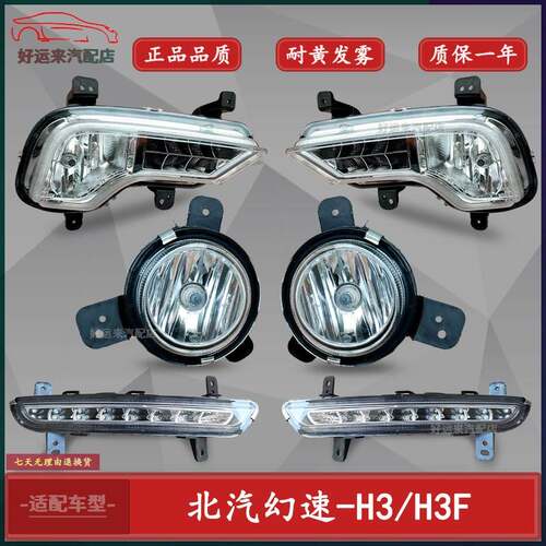 北汽幻速H3前雾灯总成H3 H3F S5 S7前保险杆灯日行灯前雾灯总成