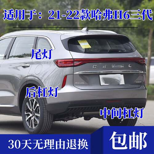 适用于21-22款长城哈弗H6三代后尾灯总成三代哈佛H6煞车方向灯罩