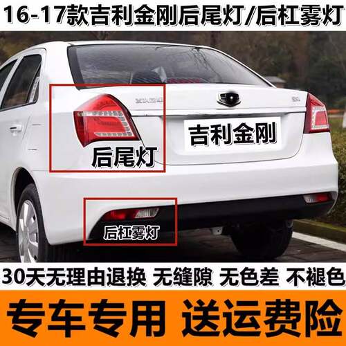 适配16 17年款吉利新金刚后尾灯总成LED煞车后客厅灯后杠雾灯倒车