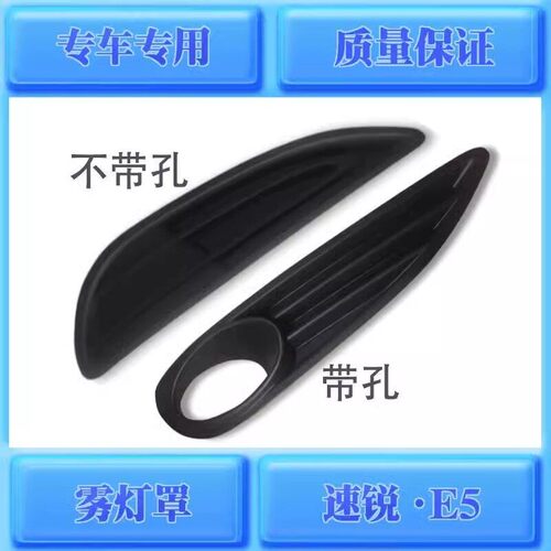 适配比亚迪雾灯罩 速锐/E5 灯罩框前雾灯框前灯罩杠灯支架装饰框