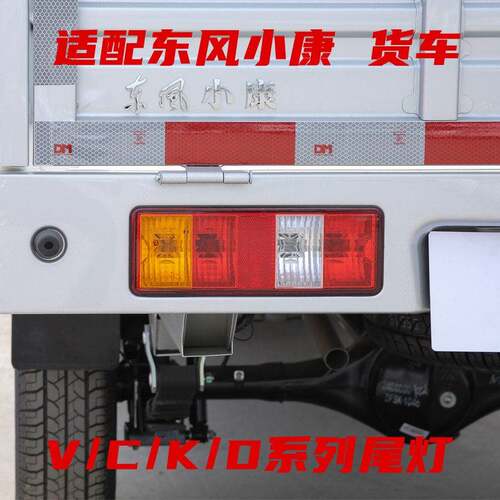 东风小康K01L/K02L V22单排双排货车倒车灯C31 C32煞车灯后尾灯
