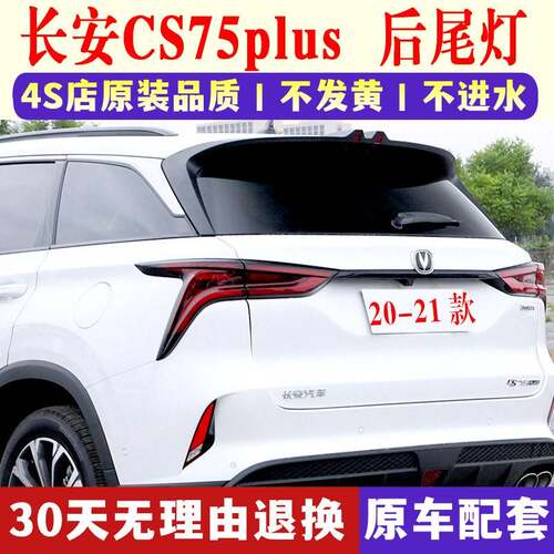 适配长安CS75plus后尾灯总成CS75PLUS左右尾灯壳煞车转向倒车灯壳