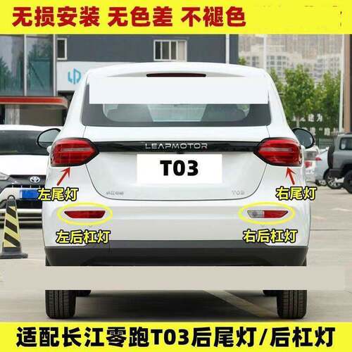 适用于长江零跑T03后尾灯总成新能源零跑T03后杠灯雾灯倒车煞车灯