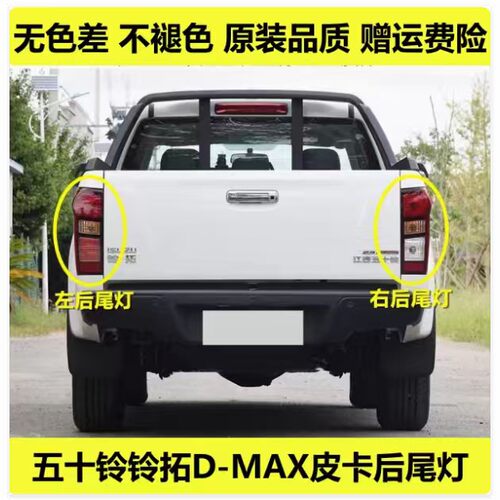 适配江西五十铃铃拓D-MAX皮卡后尾灯铃拓左右尾灯罩倒车刹车灯壳
