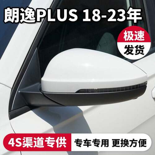 适用18-21款朗逸plus汽车倒车后照镜总成后视镜车外反光镜左右
