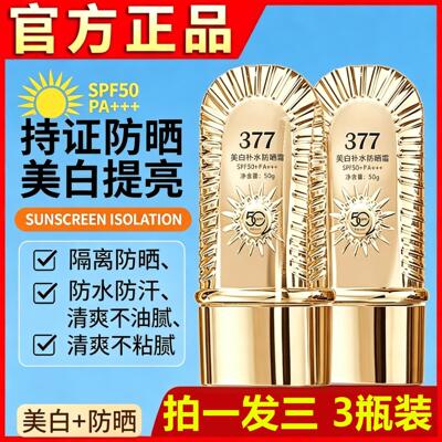 377防晒霜敏感肌可用SPF50+PA+++隔离二合一清爽不油腻军训女