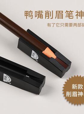 亨丝拉线眉笔削笔器初学者眉笔鸭嘴削笔眼线笔眉笔削尖工具