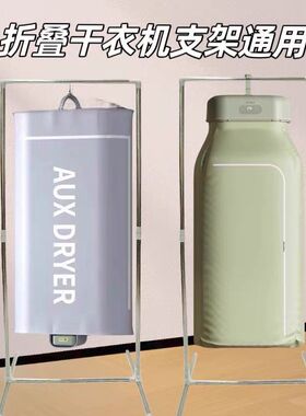 干衣机烘干机挂架家用不锈钢支架适用各类便携式干衣机支架子