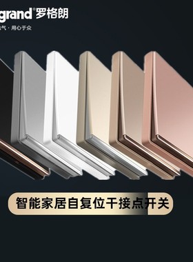 罗格朗逸景智能家居自复位干接点场景开关86常开型酒店客房控制器