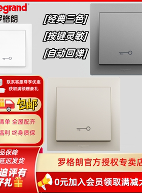 罗格朗门禁开关博蕴自动复位小区开门面板酒店点动型出门暗装常开