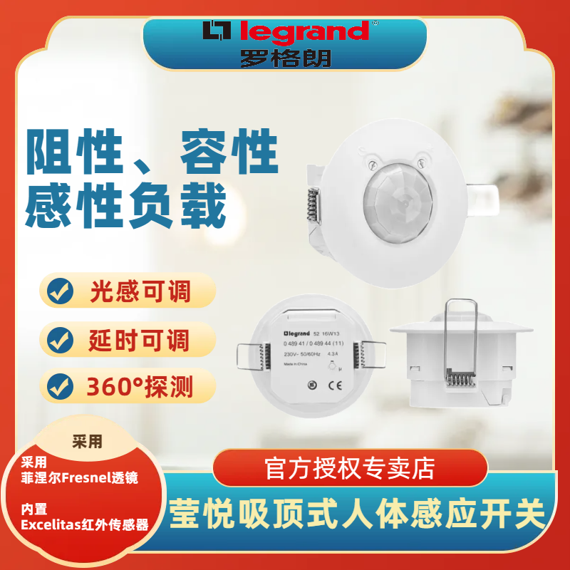 legrand罗格朗吸顶式延时感应器