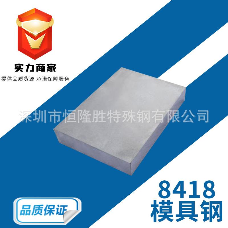 抚顺8418模具钢材圆棒韧性好抗高温熟料现货规格齐全热作模具钢