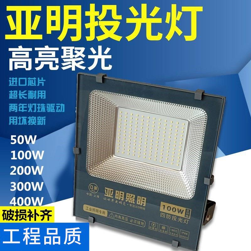 上海亚明led投光灯户外防水工地用车间照明灯超亮探照灯200w射灯