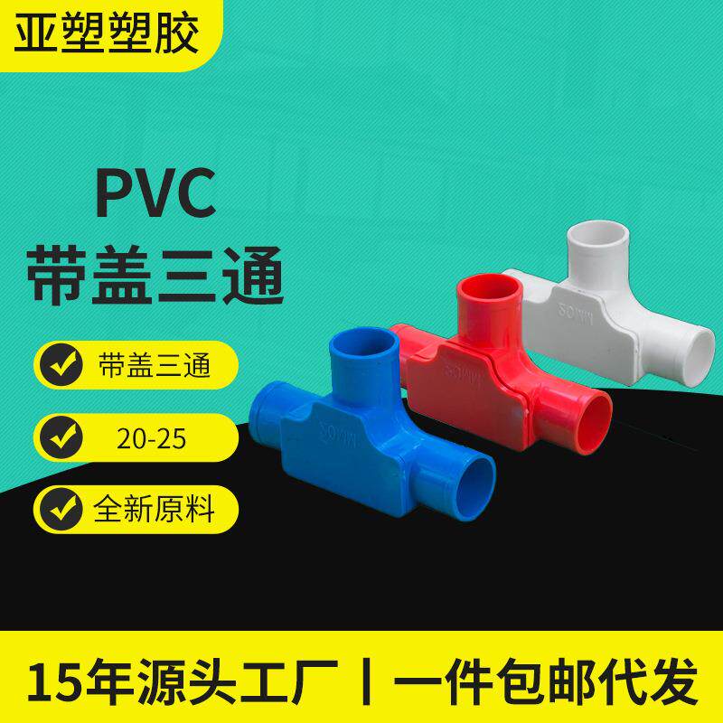 亚昌pvc电工接线管配件 红白蓝检修开盖三通卡扣可拆电工带盖三通