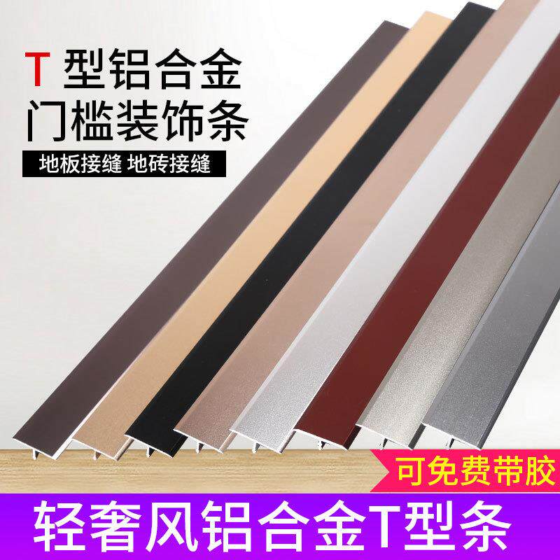 铝合金t型条木地板压条收边条金属不锈钢门槛装饰线条压边条自粘