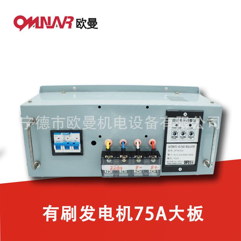 有刷发电机75A大板 调压板 兰电 AVR