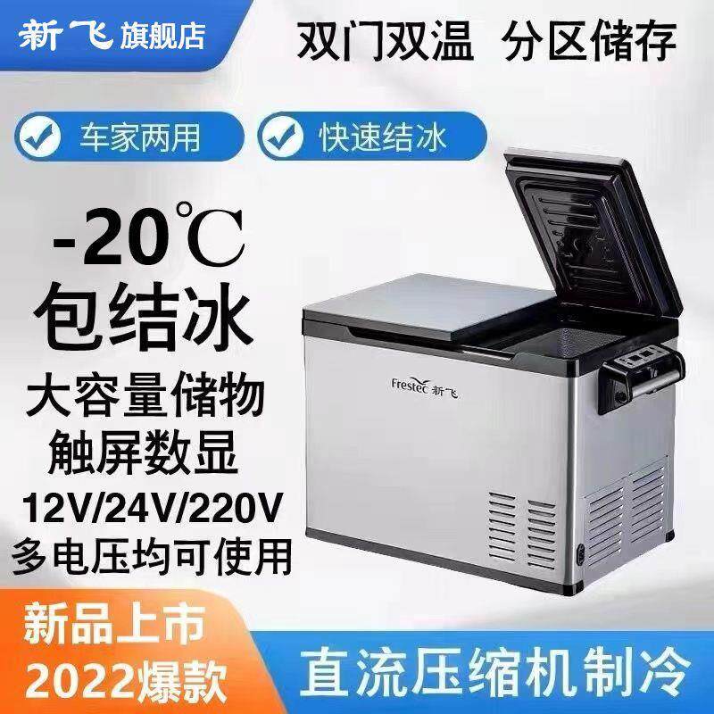 新飞车载冰箱压缩机制冷12v24v220v冷冻冷藏冰柜家车两用小型货车
