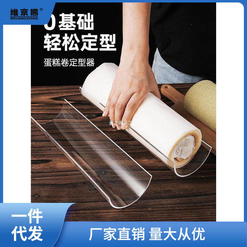 蛋糕卷定型模具瑞士卷胖胖卷冷藏固定器透明亚克力烘焙工郑小郑小