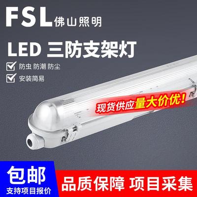 佛山照明T8灯管LED三防灯单双管一体化灯具防尘防水全套三防支架