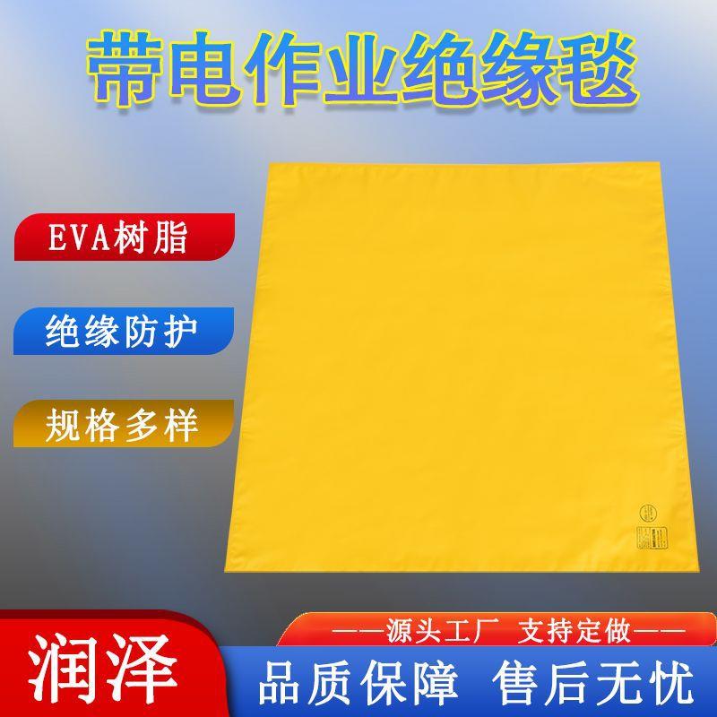 带电作业绝缘毯EVA树脂绝缘毯电杆包毯高压绝缘毯绝缘垫遮蔽毯