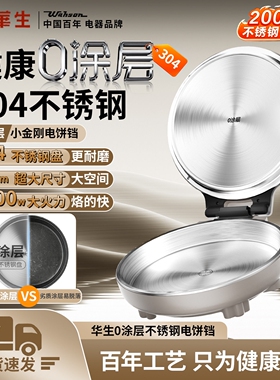 华生不锈钢电饼铛档家用无涂层双