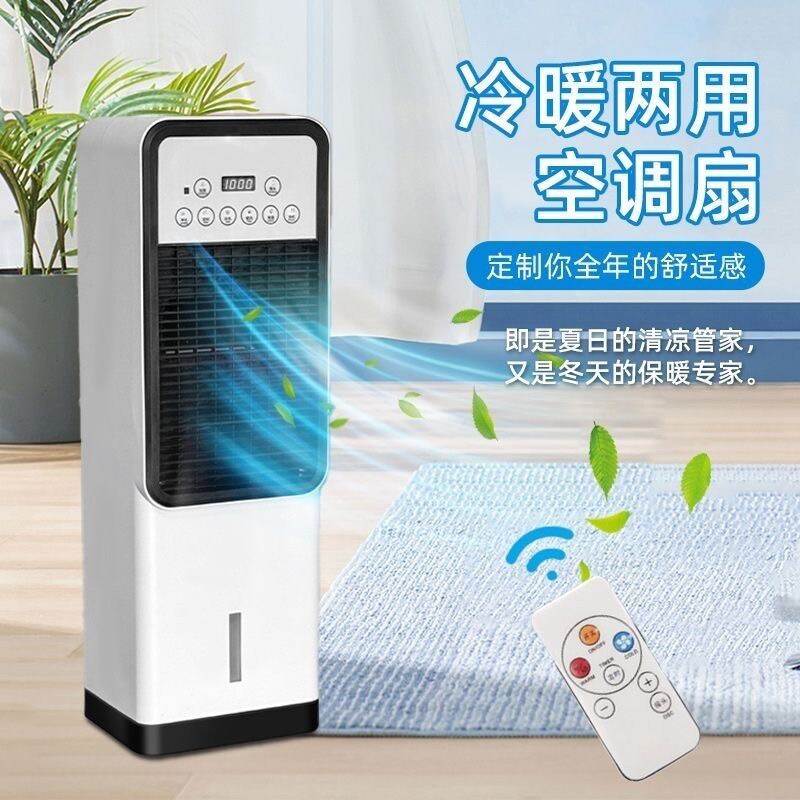 冷暖两用空调扇家用冷风机全屋制
