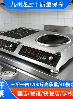 九州龙厨大功率电磁炉双灶双头家