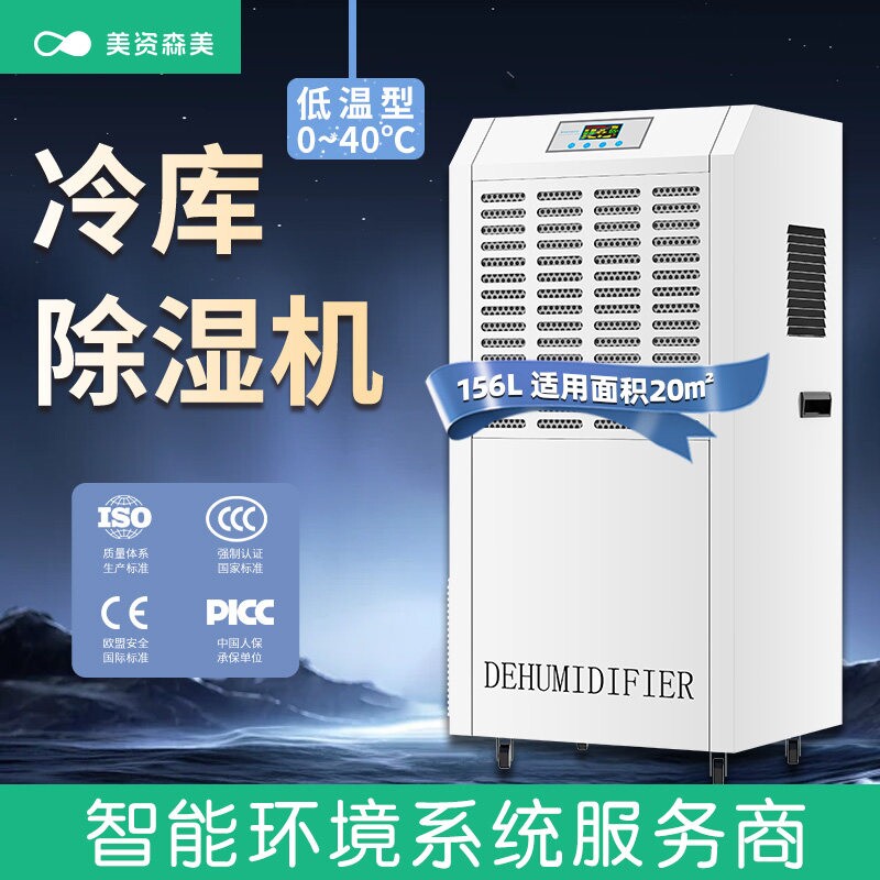 低温除湿机耐低温药房鸭胚腊肉鲜