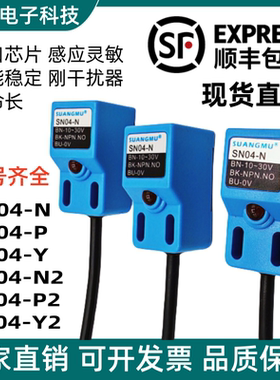 SM接近开关SN04-N P N2 P2 限位器PNP 三线NPN常开金属感应传感器