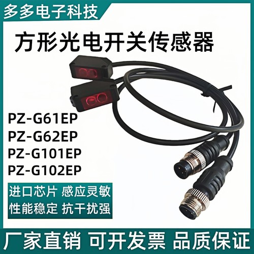 光电开关PZ-G101EP PZ-G102EP PZ-G61EP PZ-G62EP传感器保2