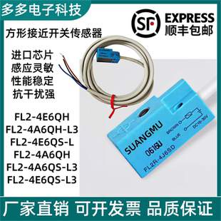 全新方型接近开关FL2-4E6QH FL2-4E6QS-L3 FL2-4A6QH-L3 L5传感器
