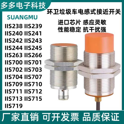IIS709 IIS238 IIS241环卫垃圾车电感式接近开关IIS711 IIS263