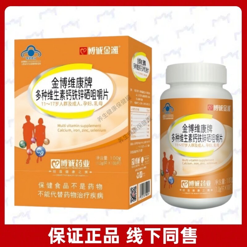 博诚金维 金博维康牌多种维生素钙铁锌硒咀嚼片每日2次每次1片