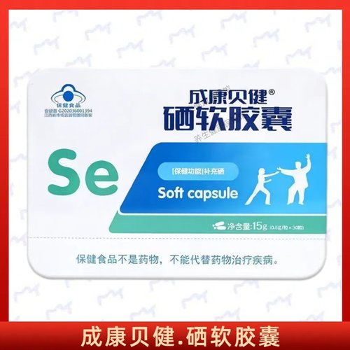 成康贝健硒软胶囊每日1次每次1粒