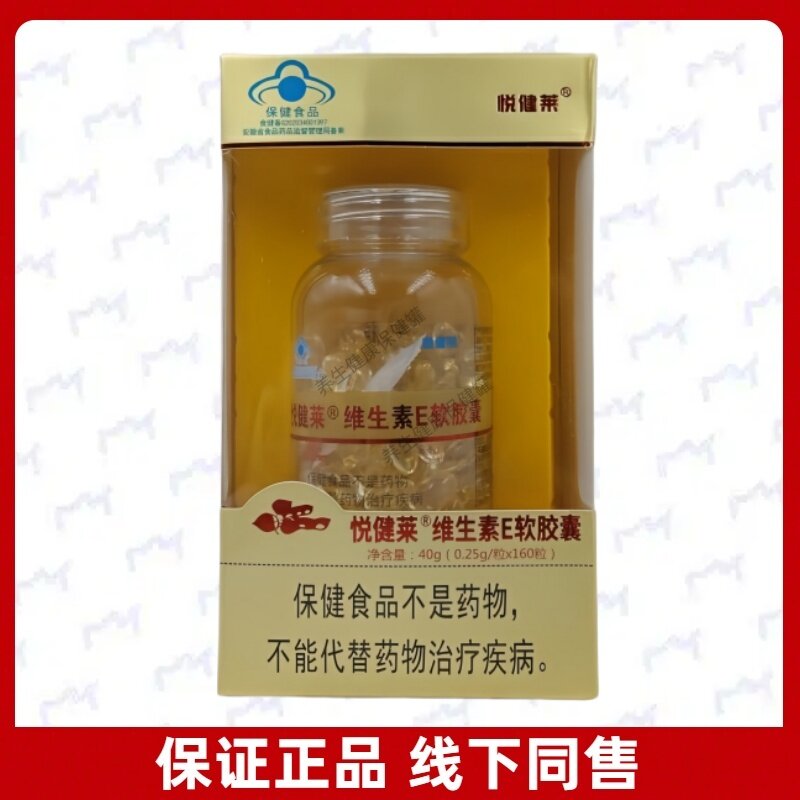 悦健莱维生素E软胶囊